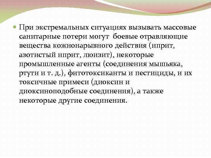  При экстремальных ситуациях вызывать массовые санитарные потери могут боевые отравляющие вещества кожнонарывного действия