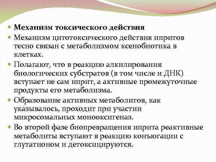  Механизм токсического действия Механизм цитотоксического действия ипритов тесно связан с метаболизмом ксенобиотика в