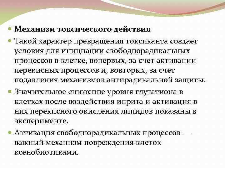  Механизм токсического действия Такой характер превращения токсиканта создает условия для инициации свободнорадикальных процессов