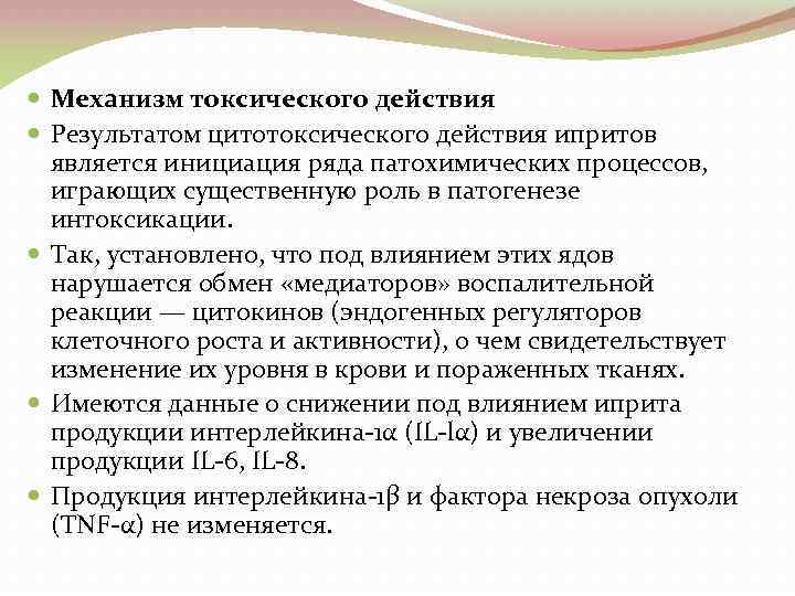  Механизм токсического действия Результатом цитотоксического действия ипритов является инициация ряда патохимических процессов, играющих