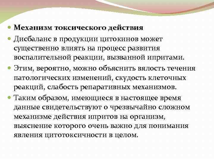  Механизм токсического действия Дисбаланс в продукции цитокинов может существенно влиять на процесс развития