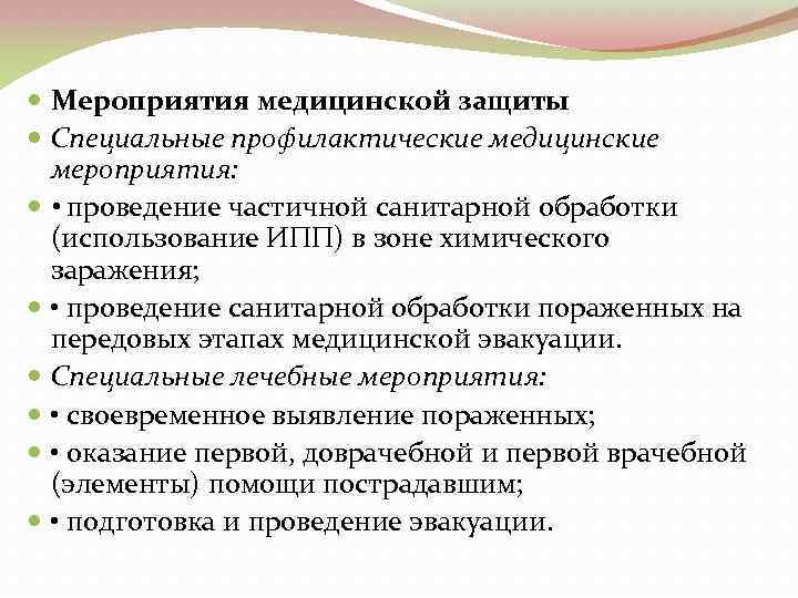  Мероприятия медицинской защиты Специальные профилактические медицинские мероприятия: • проведение частичной санитарной обработки (использование