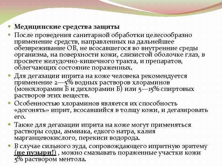  Медицинские средства защиты После проведения санитарной обработки целесообразно применение средств, направленных на дальнейшее