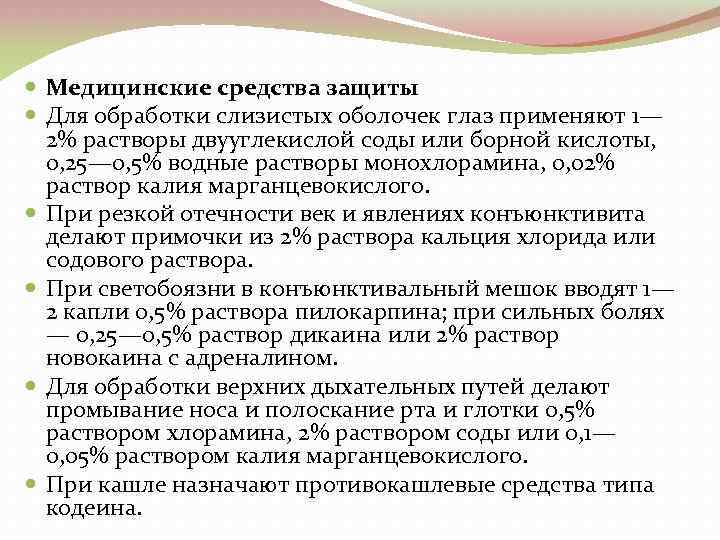  Медицинские средства защиты Для обработки слизистых оболочек глаз применяют 1— 2% растворы двууглекислой