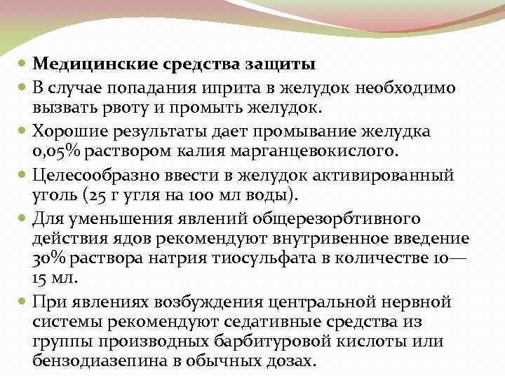  Медицинские средства защиты В случае попадания иприта в желудок необходимо вызвать рвоту и