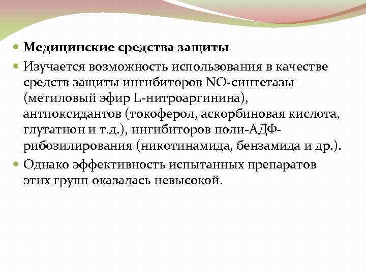  Медицинские средства защиты Изучается возможность использования в качестве средств защиты ингибиторов NO синтетазы