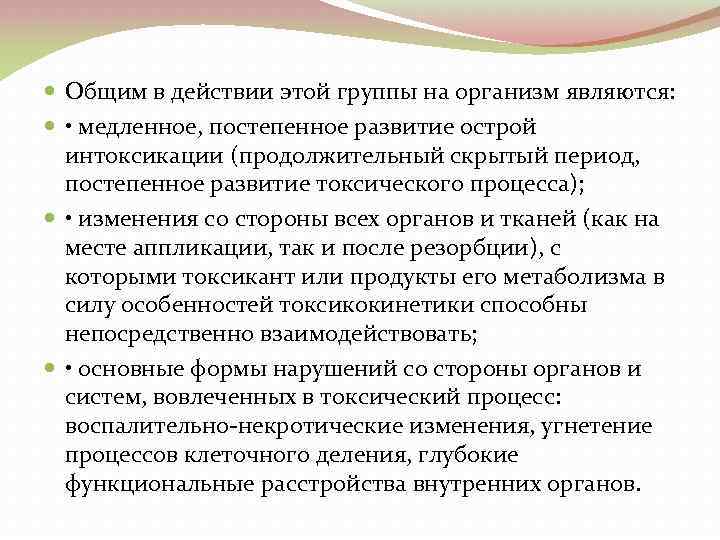  Общим в действии этой группы на организм являются: • медленное, постепенное развитие острой