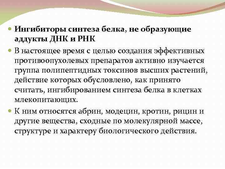  Ингибиторы синтеза белка, не образующие аддукты ДНК и РНК В настоящее время с