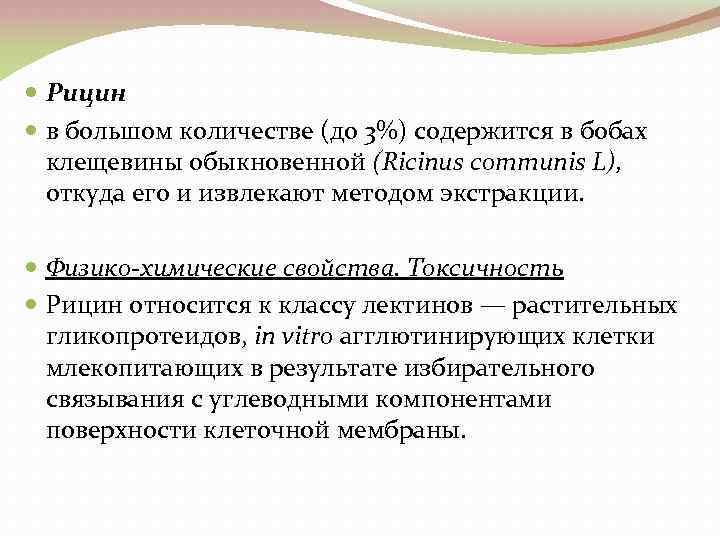  Рицин в большом количестве (до 3%) содержится в бобах клещевины обыкновенной (Ricinus communis