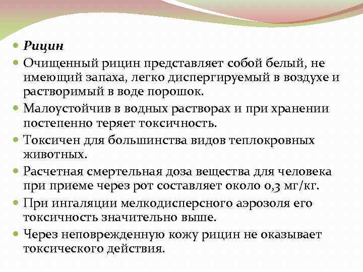  Рицин Очищенный рицин представляет собой белый, не имеющий запаха, легко диспергируемый в воздухе