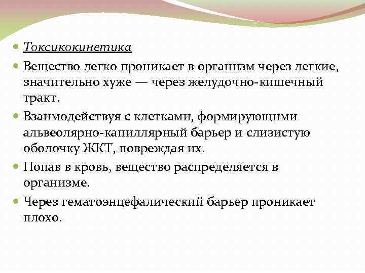  Токсикокинетика Вещество легко проникает в организм через легкие, значительно хуже — через желудочно