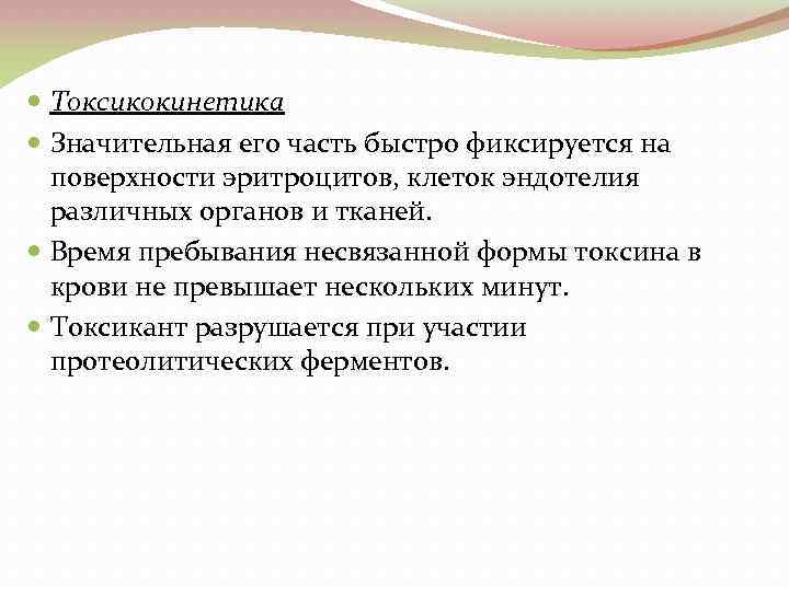  Токсикокинетика Значительная его часть быстро фиксируется на поверхности эритроцитов, клеток эндотелия различных органов