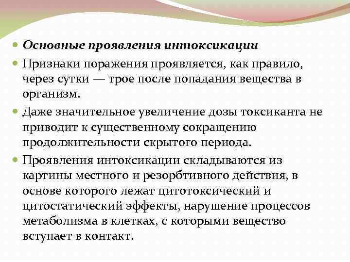  Основные проявления интоксикации Признаки поражения проявляется, как правило, через сутки — трое после