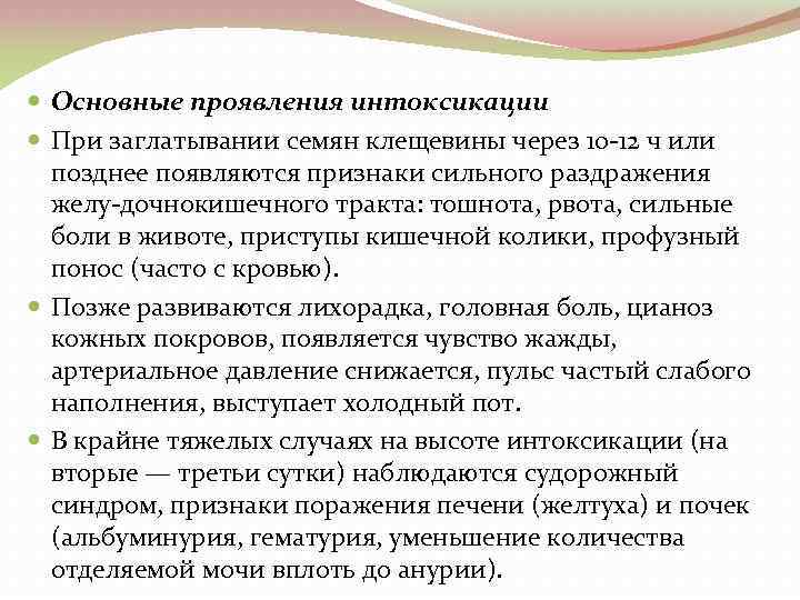  Основные проявления интоксикации При заглатывании семян клещевины через 10 12 ч или позднее