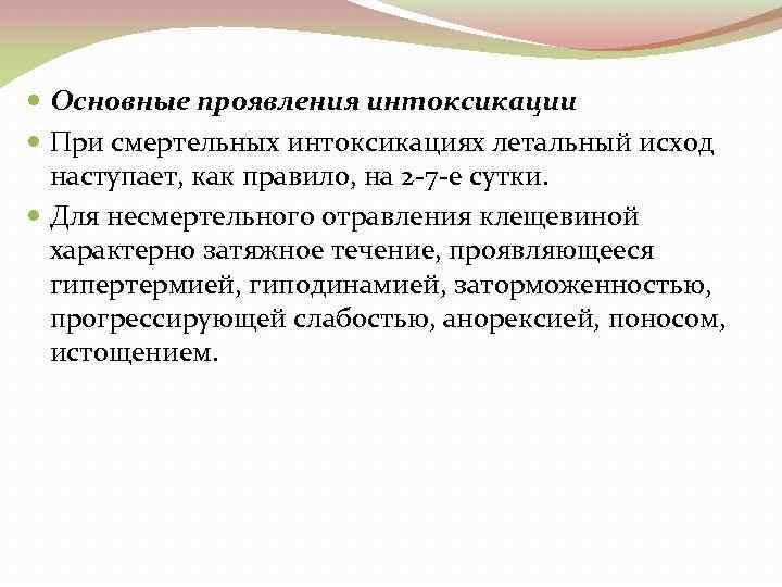  Основные проявления интоксикации При смертельных интоксикациях летальный исход наступает, как правило, на 2