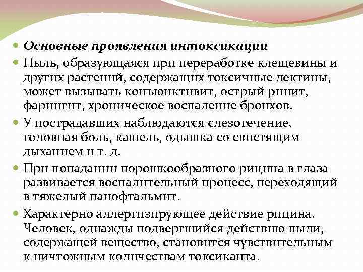  Основные проявления интоксикации Пыль, образующаяся при переработке клещевины и других растений, содержащих токсичные