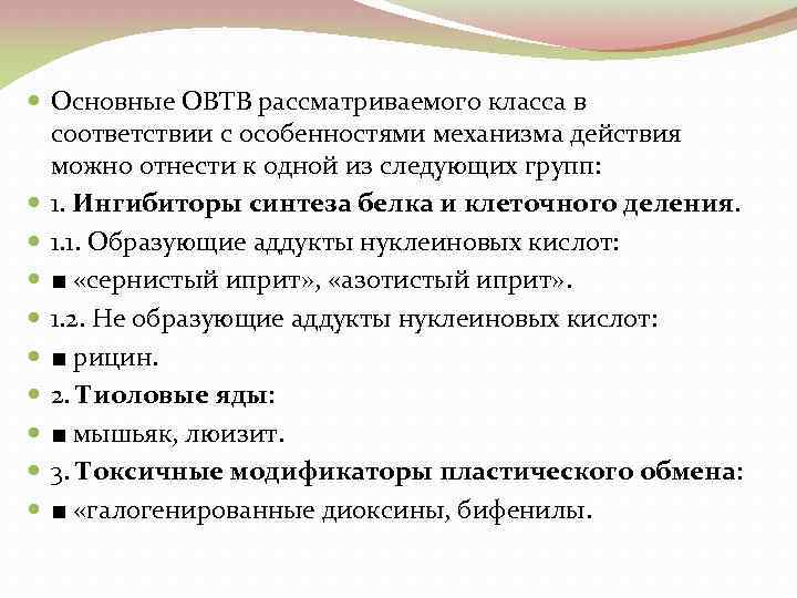  Основные ОВТВ рассматриваемого класса в соответствии с особенностями механизма действия можно отнести к