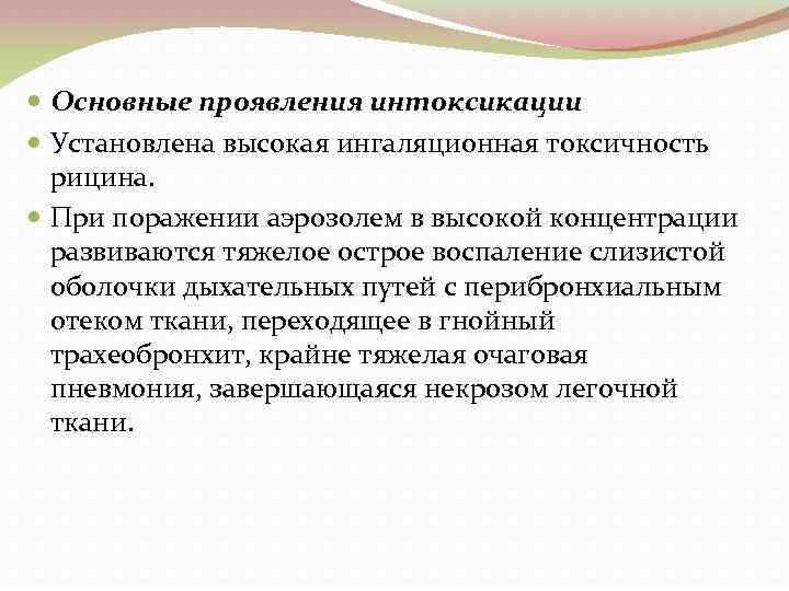  Основные проявления интоксикации Установлена высокая ингаляционная токсичность рицина. При поражении аэрозолем в высокой