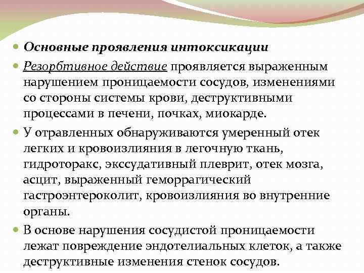  Основные проявления интоксикации Резорбтивное действие проявляется выраженным нарушением проницаемости сосудов, изменениями со стороны