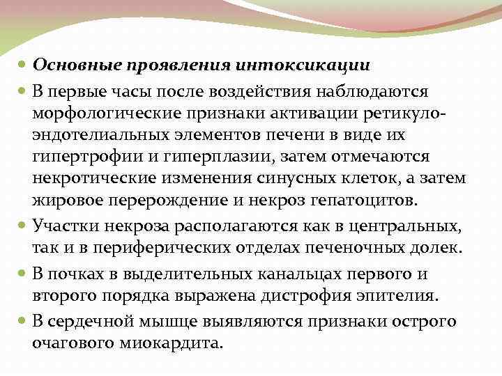  Основные проявления интоксикации В первые часы после воздействия наблюдаются морфологические признаки активации ретикуло