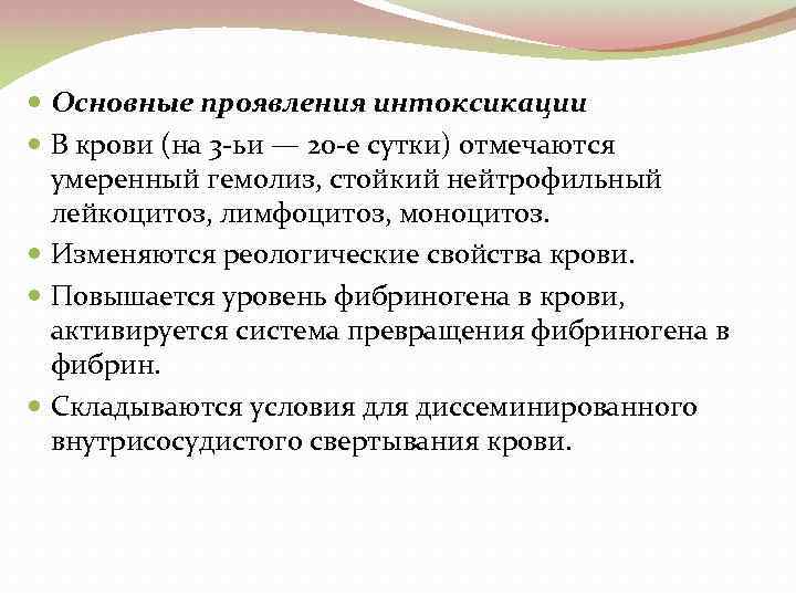  Основные проявления интоксикации В крови (на 3 ьи — 20 е сутки) отмечаются