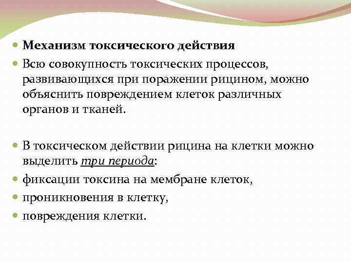  Механизм токсического действия Всю совокупность токсических процессов, развивающихся при поражении рицином, можно объяснить