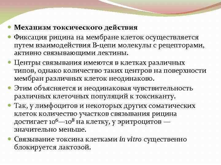  Механизм токсического действия Фиксация рицина на мембране клеток осуществляется путем взаимодействия В цепи