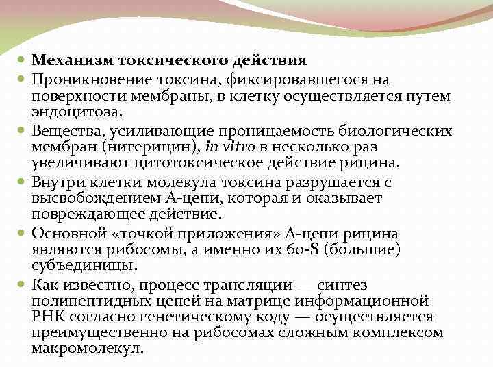  Механизм токсического действия Проникновение токсина, фиксировавшегося на поверхности мембраны, в клетку осуществляется путем