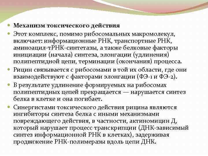  Механизм токсического действия Этот комплекс, помимо рибосомальных макромолекул, включает: информационные РНК, транспортные РНК,