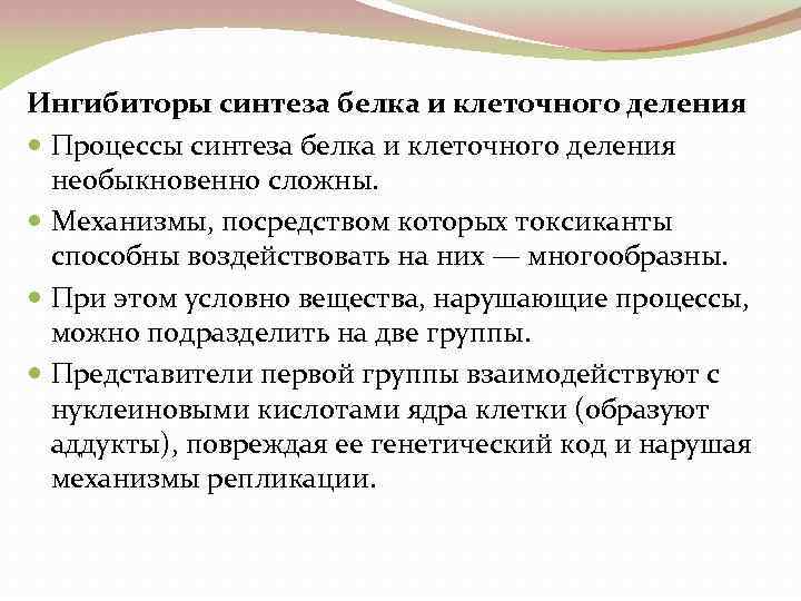 Ингибиторы синтеза белка и клеточного деления Процессы синтеза белка и клеточного деления необыкновенно сложны.