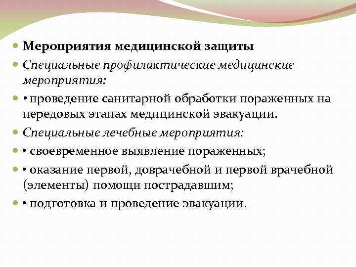  Мероприятия медицинской защиты Специальные профилактические медицинские мероприятия: • проведение санитарной обработки пораженных на