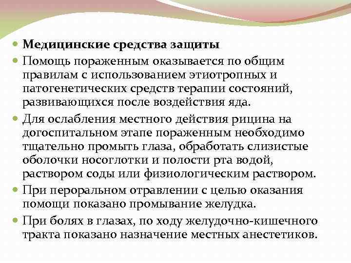  Медицинские средства защиты Помощь пораженным оказывается по общим правилам с использованием этиотропных и