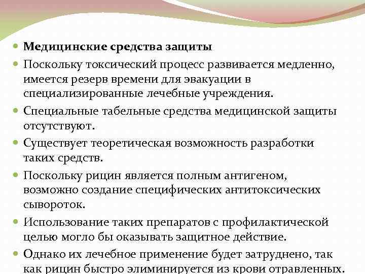  Медицинские средства защиты Поскольку токсический процесс развивается медленно, имеется резерв времени для эвакуации