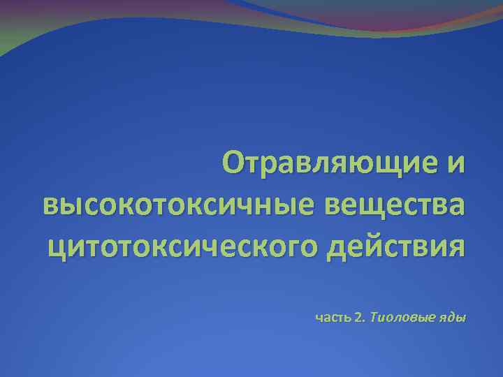 Отравляющие и высокотоксичные вещества цитотоксического действия часть 2. Тиоловые яды 