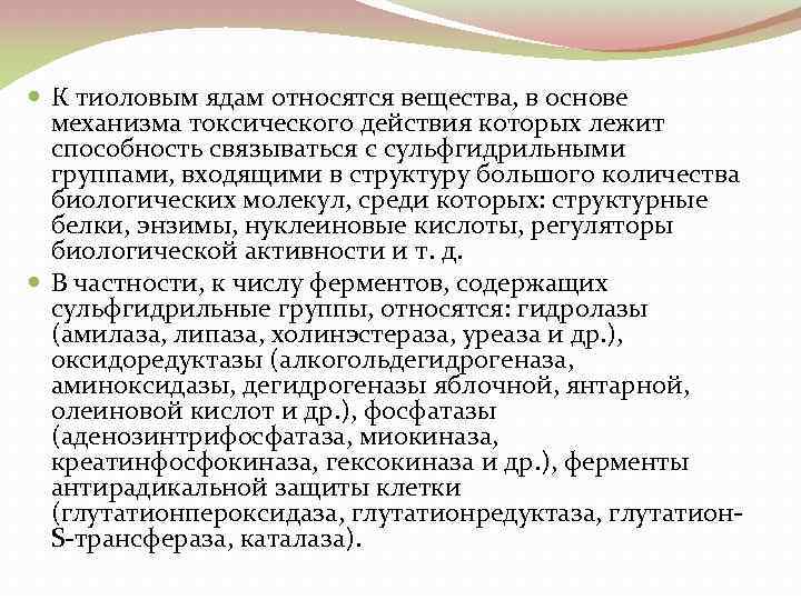  К тиоловым ядам относятся вещества, в основе механизма токсического действия которых лежит способность