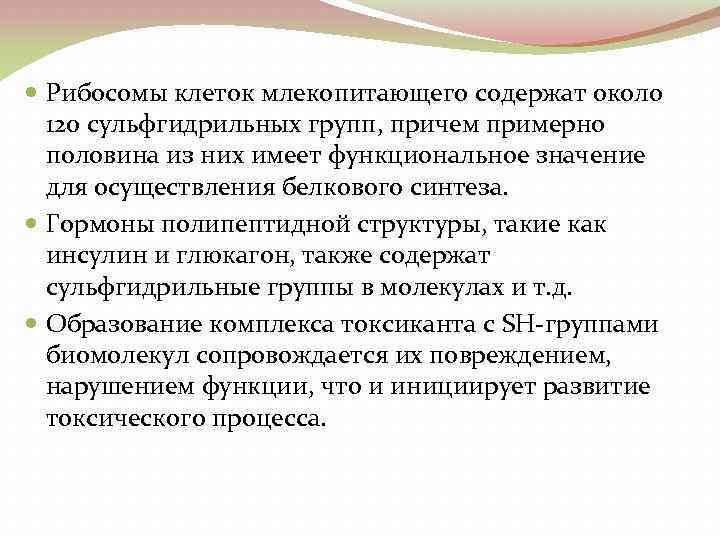  Рибосомы клеток млекопитающего содержат около 120 сульфгидрильных групп, причем примерно половина из них