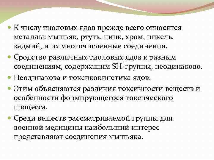  К числу тиоловых ядов прежде всего относятся металлы: мышьяк, ртуть, цинк, хром, никель,