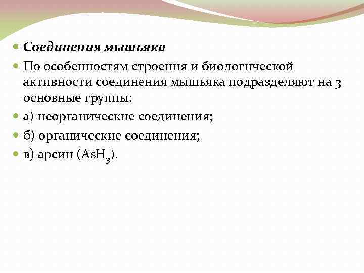  Соединения мышьяка По особенностям строения и биологической активности соединения мышьяка подразделяют на 3