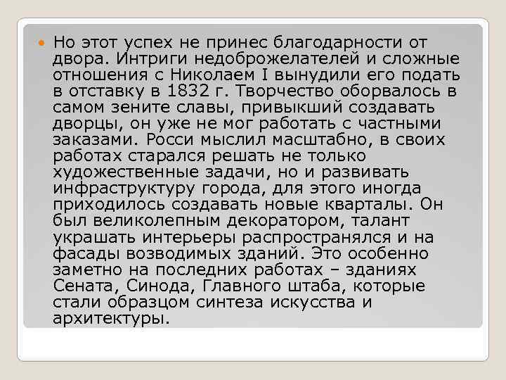  Но этот успех не принес благодарности от двора. Интриги недоброжелателей и сложные отношения