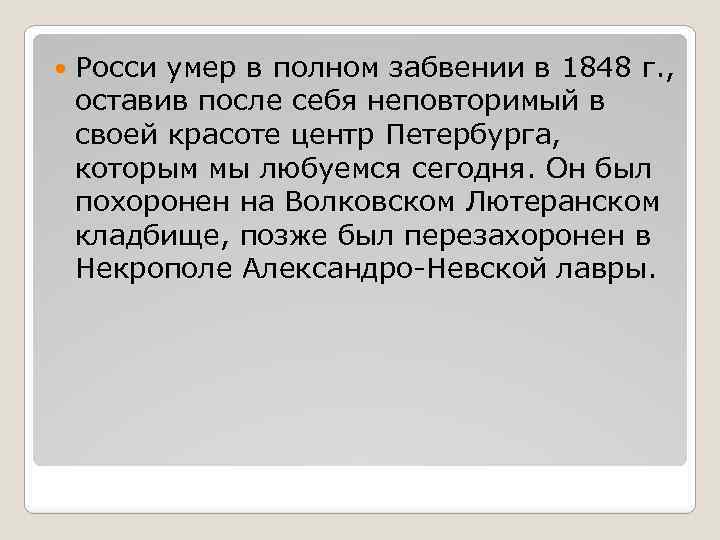  Росси умер в полном забвении в 1848 г. , оставив после себя неповторимый