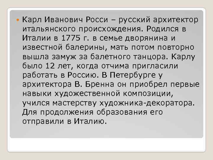  Карл Иванович Росси – русский архитектор итальянского происхождения. Родился в Италии в 1775