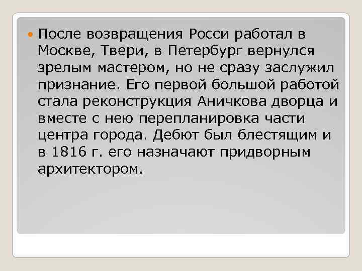  После возвращения Росси работал в Москве, Твери, в Петербург вернулся зрелым мастером, но