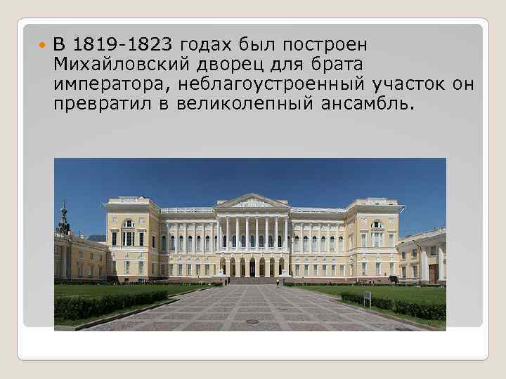  В 1819 -1823 годах был построен Михайловский дворец для брата императора, неблагоустроенный участок