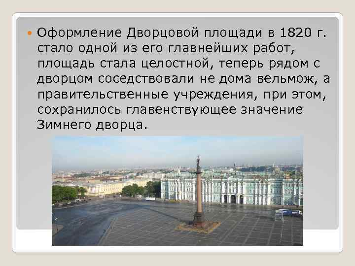  Оформление Дворцовой площади в 1820 г. стало одной из его главнейших работ, площадь