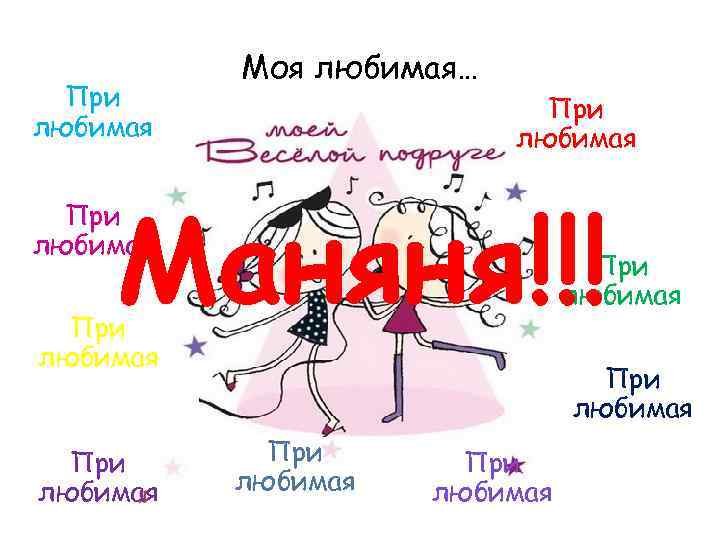 При любимая Моя любимая… При любимая Маняня!!! При любимая При любимая 