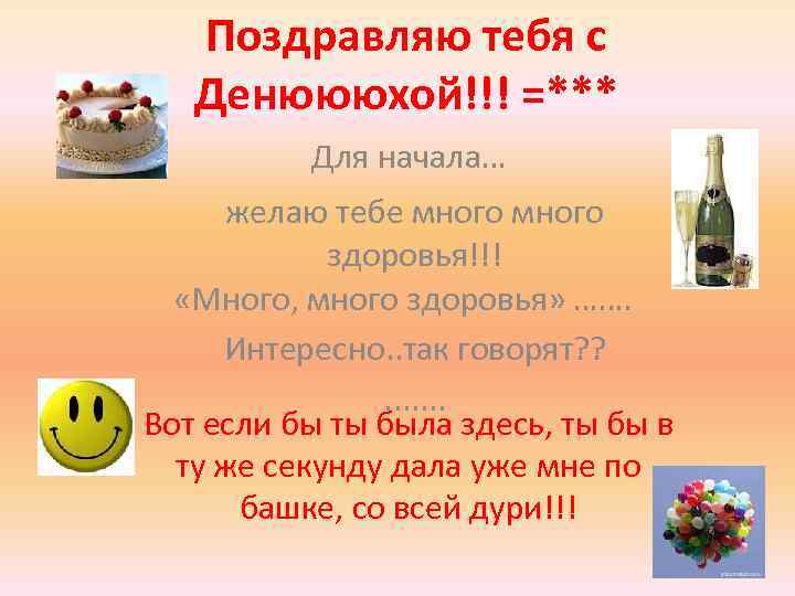 Поздравляю тебя с Денюююхой!!! =*** Для начала… желаю тебе много здоровья!!! «Много, много здоровья»