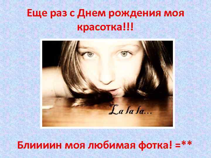 Еще раз с Днем рождения моя красотка!!! Блиииин моя любимая фотка! =** 