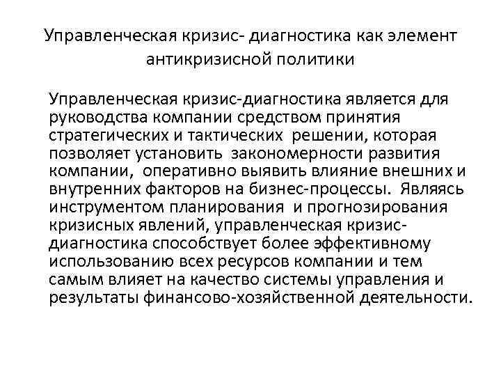 Управленческая кризис- диагностика как элемент антикризисной политики Управленческая кризис-диагностика является для руководства компании средством