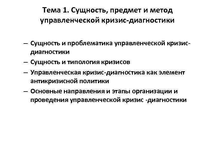 Тема 1. Сущность, предмет и метод управленческой кризис-диагностики – Сущность и проблематика управленческой кризисдиагностики