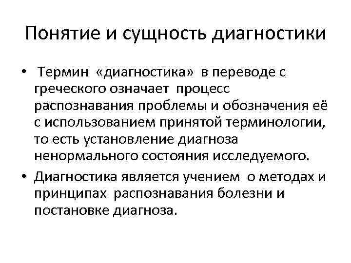 Что означает процесс. Сущность социальной диагностики. Социальная диагностика понятие. Диагностические понятия. Сущность диагноз.